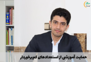 حمایت آموزشی از استعدادهای کم‌برخوردار