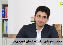 حمایت آموزشی از استعدادهای کم‌برخوردار