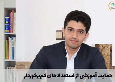 حمایت آموزشی از استعدادهای کم‌برخوردار