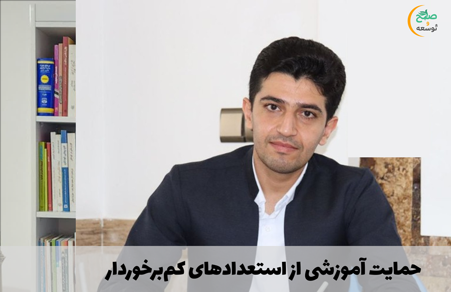 حمایت آموزشی از استعدادهای کم‌برخوردار