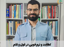 لطافت و نرم‌خویی در قول و قلم