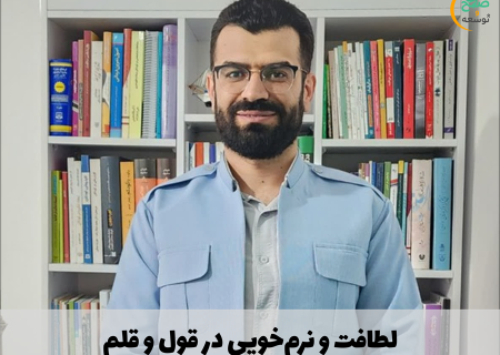 لطافت و نرم‌خویی در قول و قلم