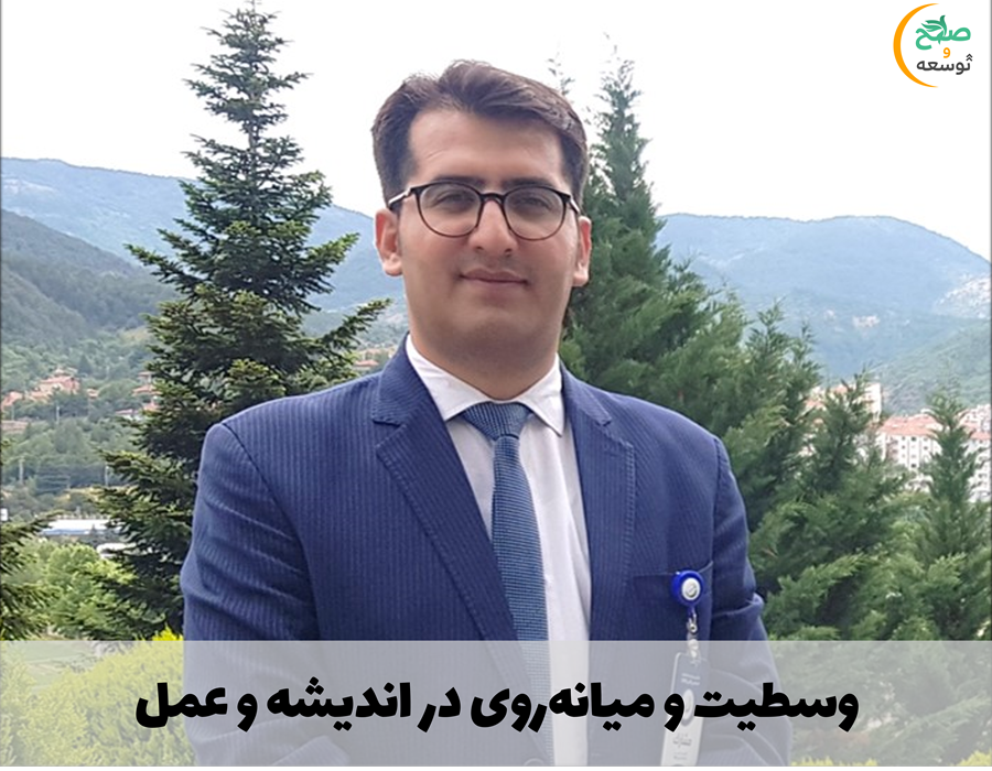 وسطیت و میانه‌روی در اندیشه و عمل