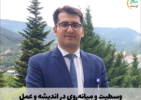 وسطیت و میانه‌روی در اندیشه و عمل
