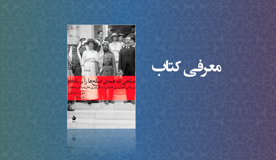 صلحی که همه صلحها را بر باد داد