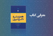 مبانی و معیارهای همزیستی و دگرپذیری