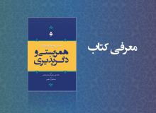 مبانی و معیارهای همزیستی و دگرپذیری