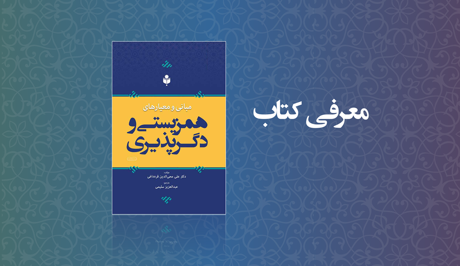 مبانی و معیارهای همزیستی و دگرپذیری