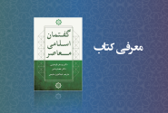 گفتمان اسلامی معاصر