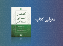 گفتمان اسلامی معاصر