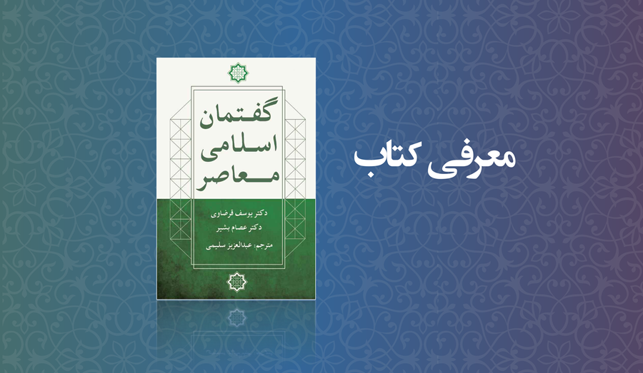 گفتمان اسلامی معاصر